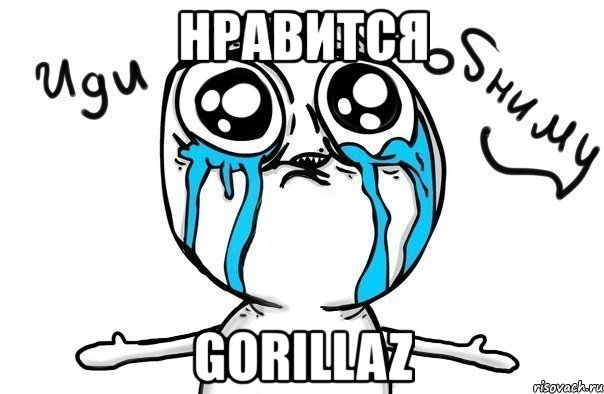 нравится gorillaz, Мем Иди обниму