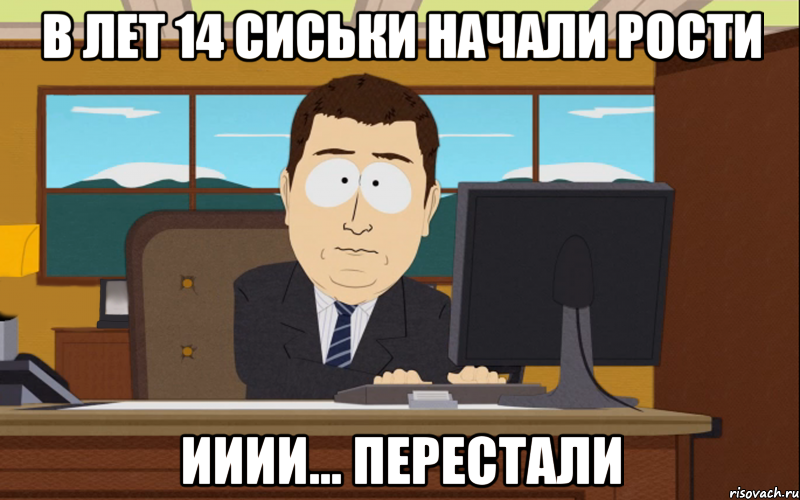 в лет 14 сиськи начали рости ииии... перестали