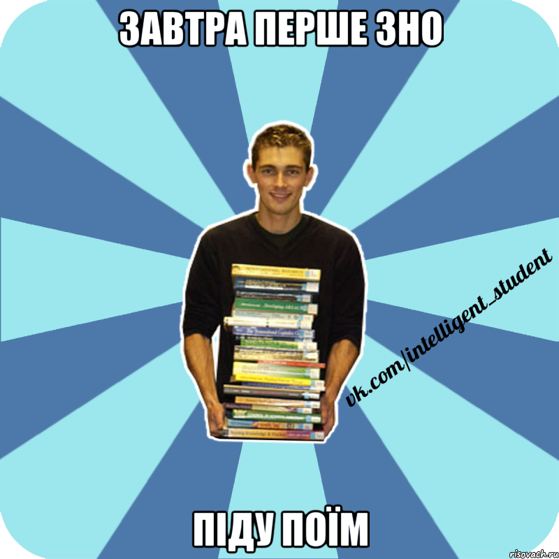 завтра перше зно піду поїм, Мем иишщ