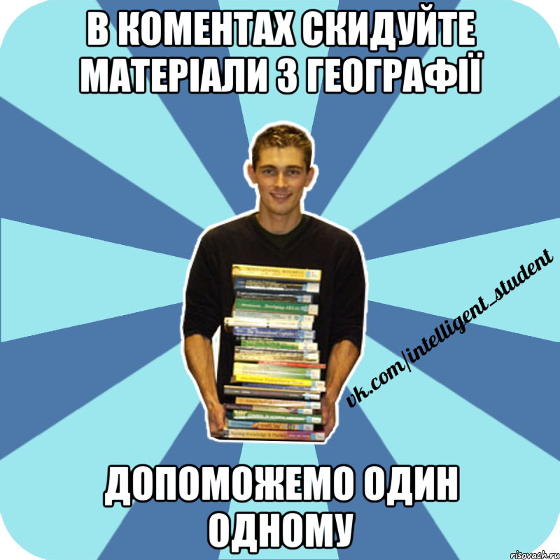 в коментах скидуйте матеріали з географії допоможемо один одному, Мем иишщ