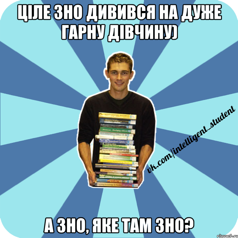 ціле зно дивився на дуже гарну дівчину) а зно, яке там зно?, Мем иишщ