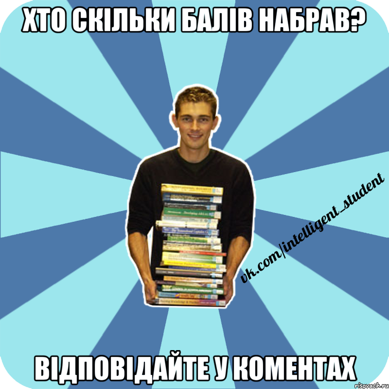 хто скільки балів набрав? відповідайте у коментах, Мем иишщ