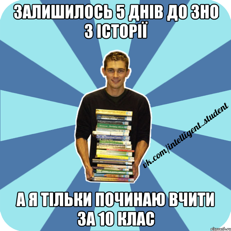 залишилось 5 днів до зно з історії а я тільки починаю вчити за 10 клас, Мем иишщ