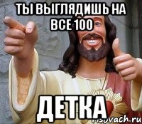 ты выглядишь на все 100 детка, Мем Иисус