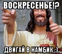 воскресенье!? двигай в намбик :), Мем Иисус