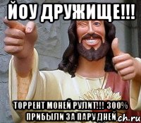 йоу дружище!!! торрент моней рулит!!! 300% прибыли за пару дней, Мем Иисус