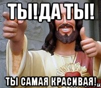 ты!да ты! ты самая красивая!, Мем Иисус