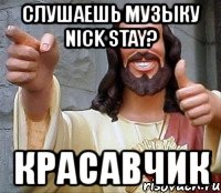 слушаешь музыку nick stay? красавчик, Мем Иисус