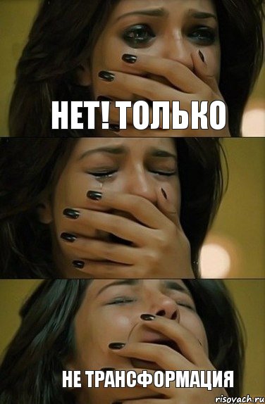 нет! только не трансформация