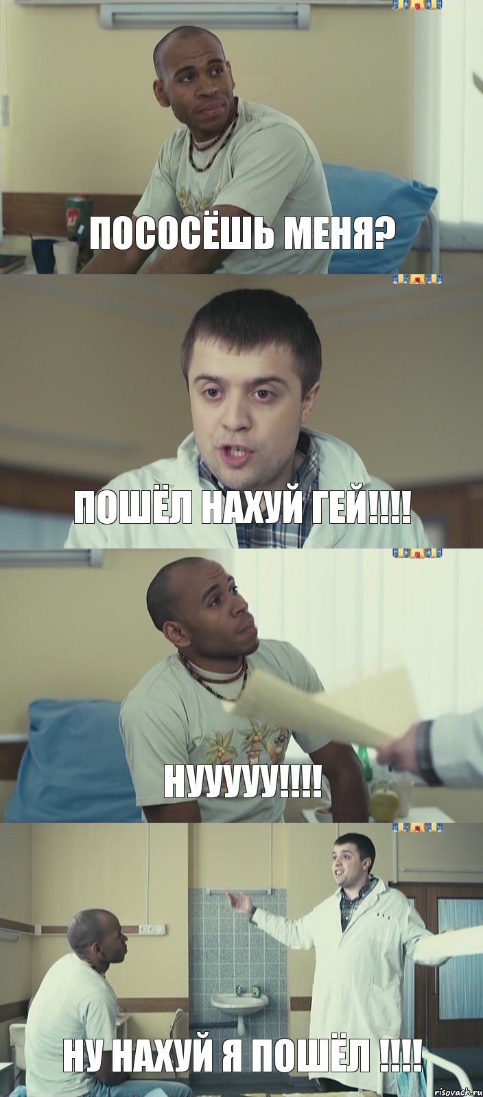 Пососёшь меня? Пошёл нахуй гей!!! нууууу!!! Ну нахуй я пошёл !!!