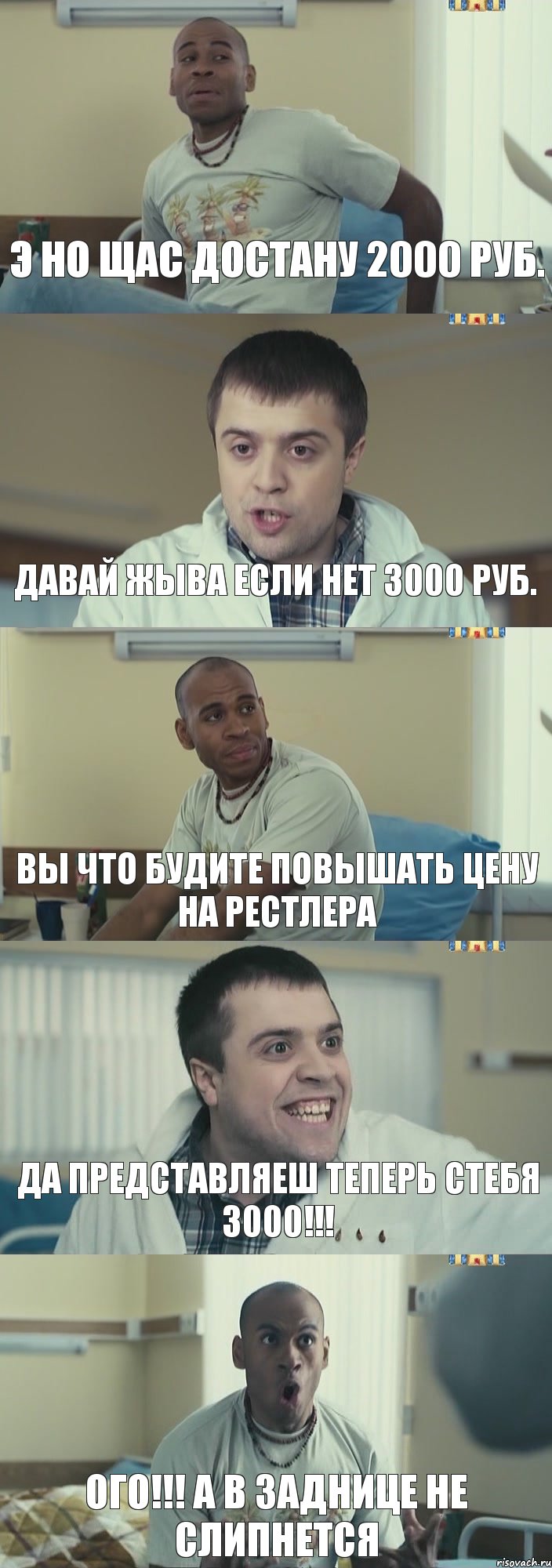 Э НО ЩАС ДОСТАНУ 2000 РУБ. ДАВАЙ ЖЫВА ЕСЛИ НЕТ 3000 РУБ. ВЫ ЧТО БУДИТЕ ПОВЫШАТЬ ЦЕНУ НА РЕСТЛЕРА ДА ПРЕДСТАВЛЯЕШ ТЕПЕРЬ СТЕБЯ 3000!!! ОГО!!! А В ЗАДНИЦЕ НЕ СЛИПНЕТСЯ, Комикс Интерны