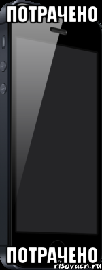 потрачено потрачено, Мем iPhone 5 64 Gb