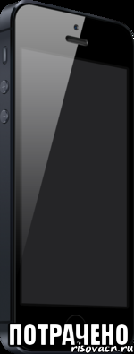  потрачено, Мем iPhone 5 64 Gb