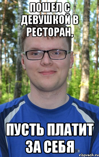 пошел с девушкой в ресторан, пусть платит за себя, Мем иша
