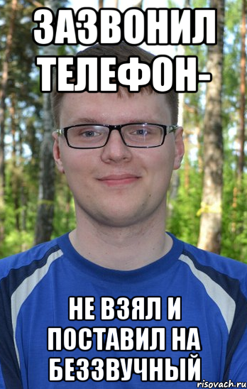 зазвонил телефон- не взял и поставил на беззвучный, Мем иша