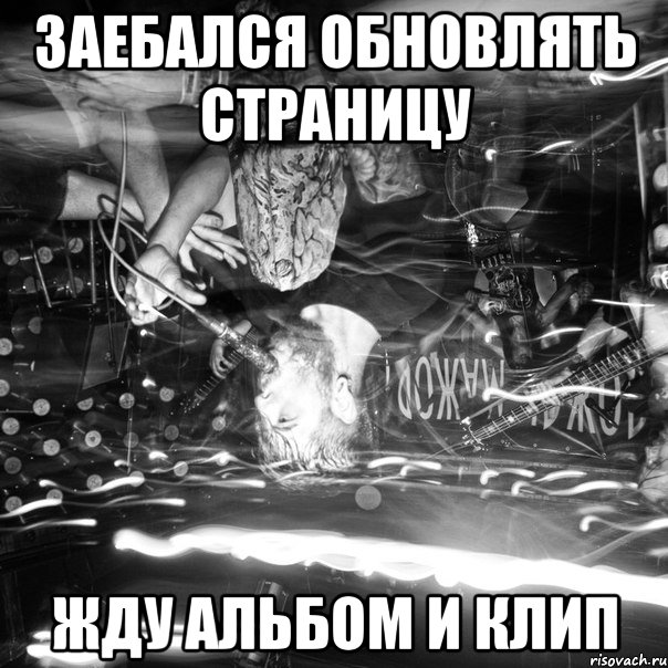 заебался обновлять страницу жду альбом и клип, Мем истерика