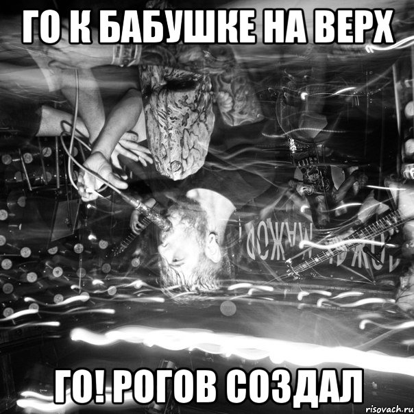 го к бабушке на верх го! рогов создал, Мем истерика