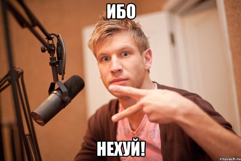 ибо нехуй!