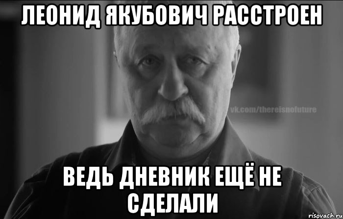 леонид якубович расстроен ведь дневник ещё не сделали, Мем j