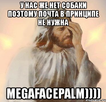 у нас же нет собаки поэтому почта в принципе не нужна megafacepalm))))