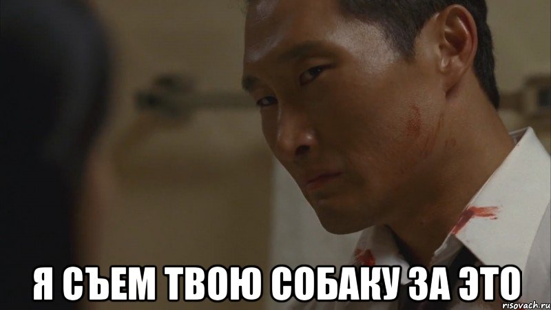  я съем твою собаку за это, Мем jetk
