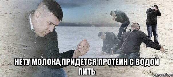  нету молока,придется протеин с водой пить, Мем Мужик сыпет песок на пляже