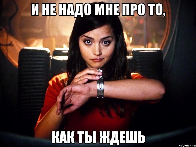 и не надо мне про то, как ты ждешь, Мем jjj