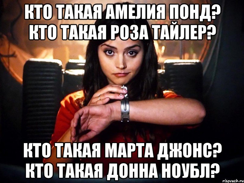 кто такая амелия понд? кто такая роза тайлер? кто такая марта джонс? кто такая донна ноубл?, Мем jjj