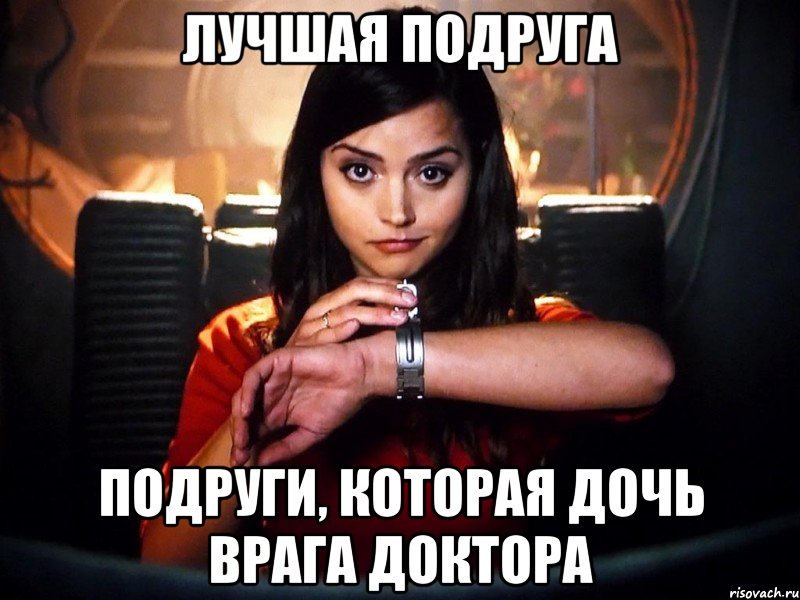 лучшая подруга подруги, которая дочь врага доктора, Мем jjj