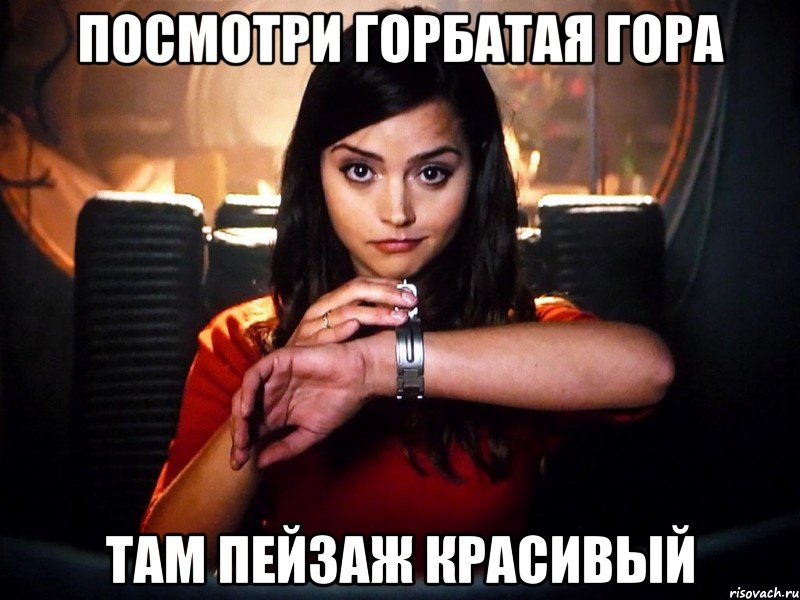 посмотри горбатая гора там пейзаж красивый, Мем jjj