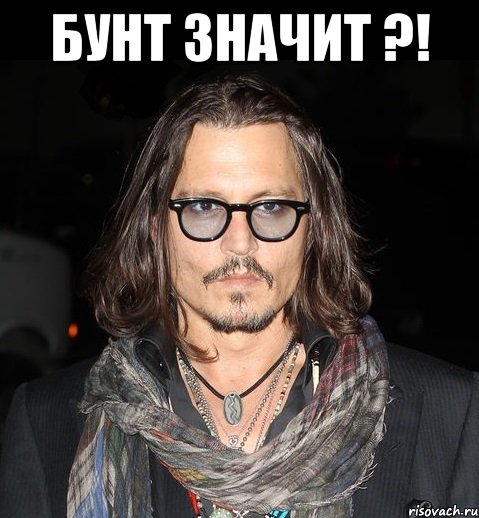 бунт значит ?! , Мем jonny depp