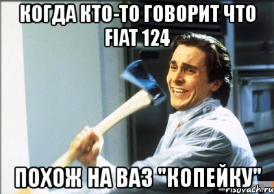 когда кто-то говорит что fiat 124 похож на ваз "копейку", Мем jvlkn