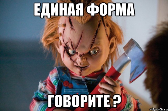единая форма говорите ?, Мем к24к3у