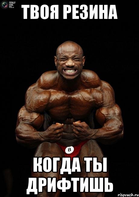 твоя резина когда ты дрифтишь, Мем К2