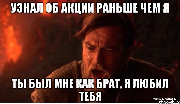 узнал об акции раньше чем я ты был мне как брат, я любил тебя, Мем ты был мне как брат