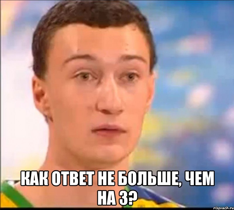  как ответ не больше, чем на 3?, Мем Как пересдача