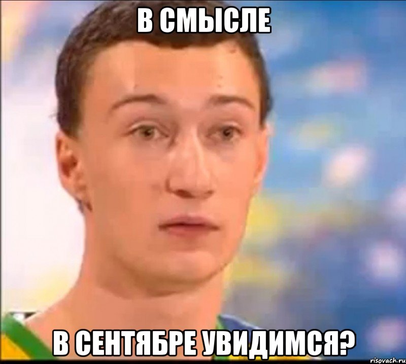 в смысле в сентябре увидимся?, Мем Как пересдача