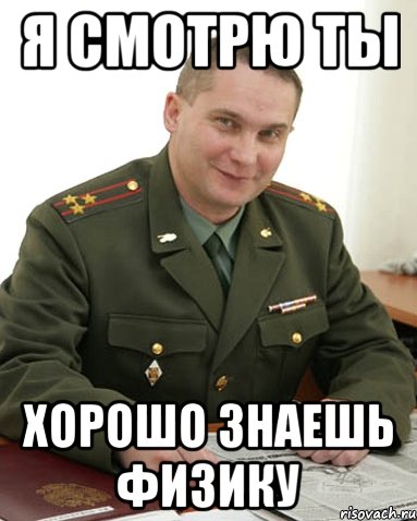 я смотрю ты хорошо знаешь физику, Мем Как там ЕГЭ 