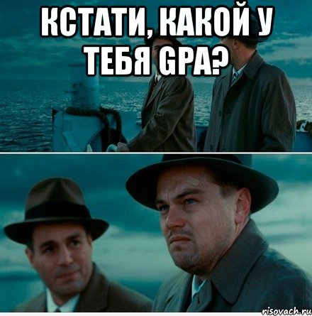 кстати, какой у тебя gpa? , Мем каК