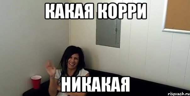 какая корри никакая, Мем КАКАЯ