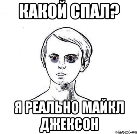 какой спал? я реально майкл джексон, Мем Какие спал