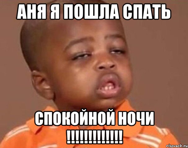 аня я пошла спать спокойной ночи !!!, Мем  Какой пацан (негритенок)