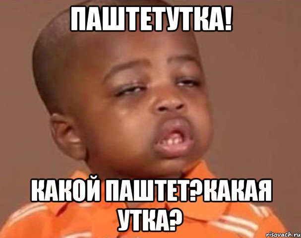 паштетутка! какой паштет?какая утка?, Мем  Какой пацан (негритенок)