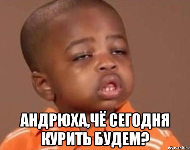  андрюха,чё сегодня курить будем?, Мем  Какой пацан (негритенок)