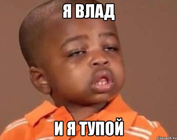 я влад и я тупой, Мем  Какой пацан (негритенок)