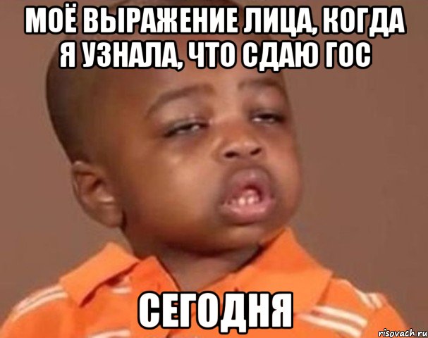 моё выражение лица, когда я узнала, что сдаю гос сегодня, Мем  Какой пацан (негритенок)