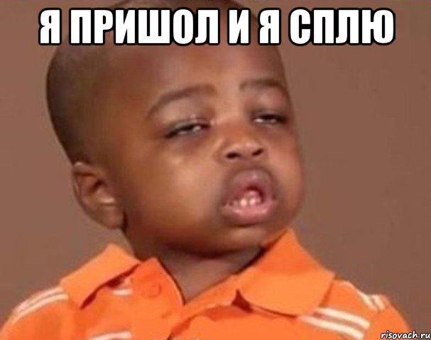 я пришол и я сплю , Мем  Какой пацан (негритенок)