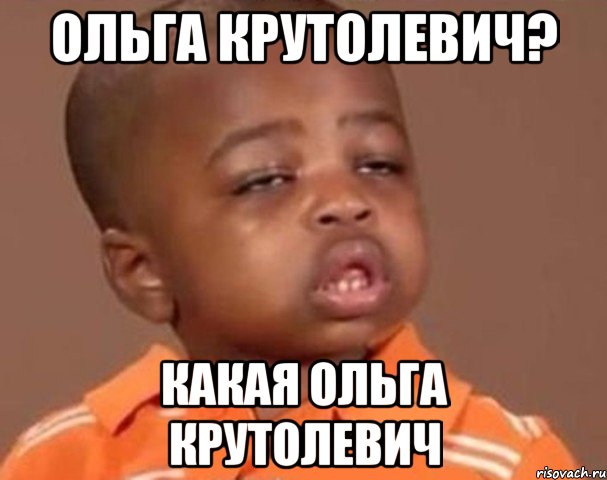 ольга крутолевич? какая ольга крутолевич, Мем  Какой пацан (негритенок)