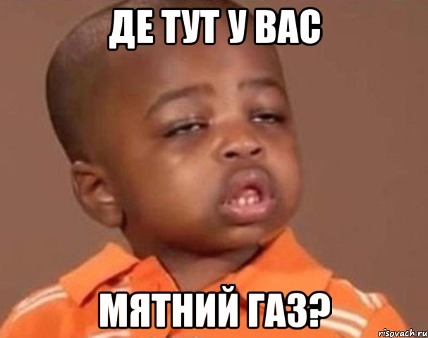 де тут у вас мятний газ?, Мем  Какой пацан (негритенок)