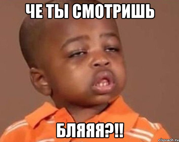 че ты смотришь бляяя?!!, Мем  Какой пацан (негритенок)